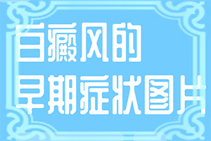 「观在桃子出现白斑块，用什么药可以防治」诊治白斑什么好？如何正确诊疗时间