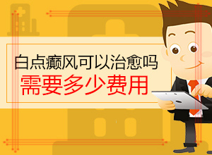 泛发性白斑能吗(怎样才能)-白癫风好治吗