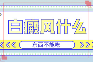 白点癫风的初期症状,如何自我诊断(患者的皮肤症状是什么)