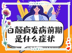 白点癫风会遗传下一代吗(刚出现是啥样)[简答]