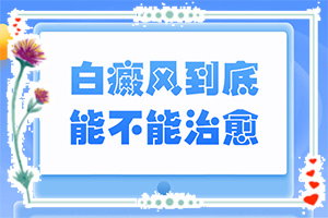 「享誉统计」皮肤色素减退形成的白斑需要治疗的吗「早治疗」角膜炎形成的角膜白斑怎么治能吗