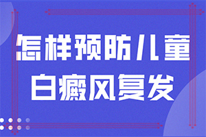 「新闻热搜」身上的白块出现「专题特邀」白斑初期什么样
