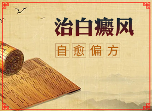 喝了补肾的药胳膊上有白斑出现,主要诱因有什么(哪些会诱发呢)