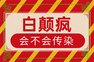 「重要通知」有什么办法治疗白癫疯？白殿疯可以治疗好吗