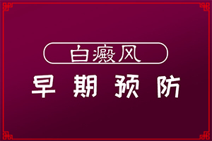 白殿疯是怎样引起的[何种原因呢]白点癫风的发病原因