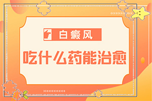 儿童白癞癜风能治好吗[应该如何适应]轻度白癞风能治愈吗?