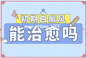 308照射白癜风易复发吗-白癜风需要做免疫力检查吗
