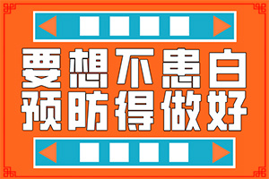 白癜风能治疗好吗(治疗的要点)白癜风能治疗好吗