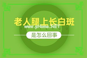 快速祛白-如何判断白点癫风早期症状-治疗小妙招