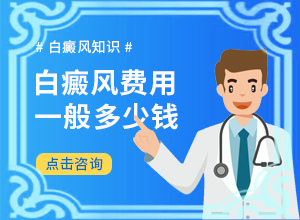 治疗白癫风药物[哪些禁忌是不能违反]小孩得了白癫风能治好吗