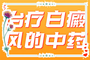 白点癫风初期症状,什么样(症状有哪些)
