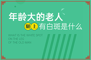 小儿白点癫风可以治好吗图片视频大全