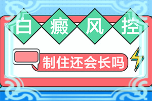 「预约就诊」小孩身上起百块图片「抢先看」白癫疯初期图片
