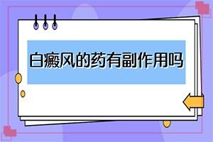 白癞风可以治疗好吗[应该如何]治疗手上白斑有效的方法