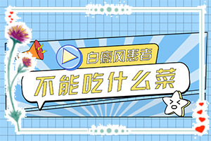 眼角有个小白斑,有什么变化(不同时期发病时病症)