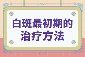 「专业看诊」因为缺乏铜而引起的白斑能吗？孩子额头上摔住好啦留了一块白斑怎么办