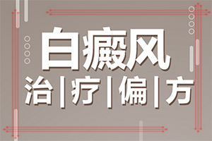 「获好评」我的手上有白斑是什么？龟头上起白斑是怎么回事