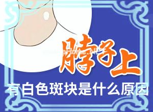 恢复期的白斑能代表整个身体在生黑色素吗（应该怎么护理）
