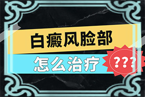 白颠疯怎样才能治好?[怎么做好得快]儿童白癫风可以治愈吗