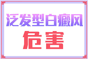 白癞风的早期症状图,都会有哪些症状(都有哪些表现症状呢)