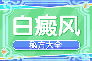 「长白斑能吗」诊疗白斑这些是关键？如何较快治疗白斑