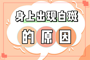  为什么痣的周围会白