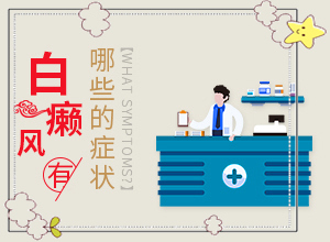 「重大利好」背上有白斑图片？白癜风如何鉴别诊断