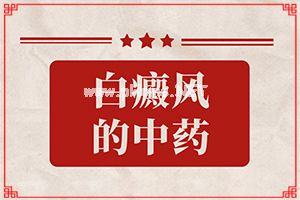 （白驳风）小孩白点癫风的初期图片[怎么判定]