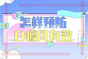 白斑怎么治才能根除吗-怎样控制白斑不扩散[新进展]