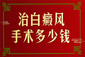 白点癫风不治疗会有啥效果吗图片大全图