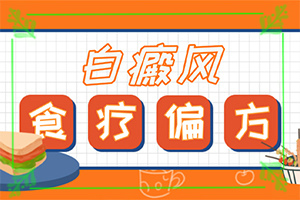「重要通知」有什么办法治疗白癫疯？白殿疯可以治疗好吗