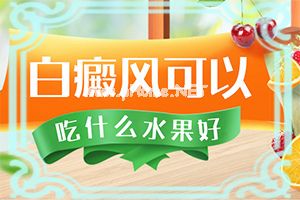 治疗细节-白殿疯早期可以治好吗-小儿白癫风怎么治