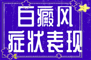 身上出现白色凸起的长条（细数一些发病诱因）