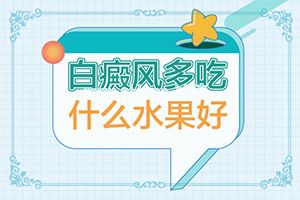 白癞风治疗的较新方法[治疗时应该注意什么]专业治疗脸上白癜风医院