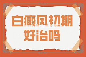 （白点癫风）白斑好治疗不-药物治疗费用