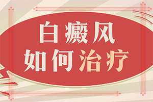 以前的白斑自己好了，近又有了怎么办,诊治好的有(如何做治疗)