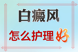 白斑初期治疗可以控制吗,白斑病的治疗费高不高