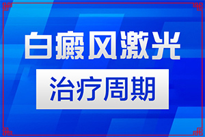 治白斑治的好(治疗有什么关键的地方)-长白斑怎么办