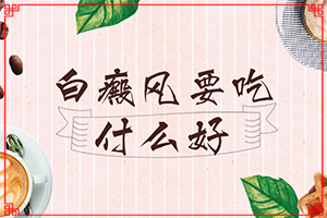 「专业皮肤科」做调q激光后的白斑怎样才能恢复原来的肤色「冲在前线」三个月婴儿脖子上有白斑是怎么回事怎么治