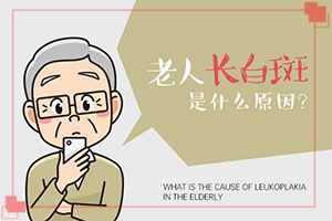 阴道白班怎么治[如何进行治疗]白点癫风能彻底治好吗