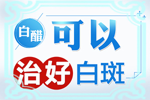 白癫风好治(安心就诊)白癜风好转