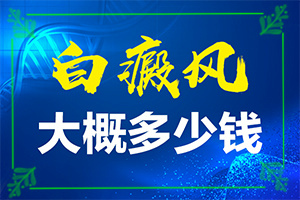 白颠疯怎么治疗