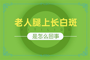 「专家咨询看诊」皮肤上有白圆圈的小白斑有凸起「皮肤科关注」只有脸上有一个黄豆大小的白斑患白癜风的几率有多大