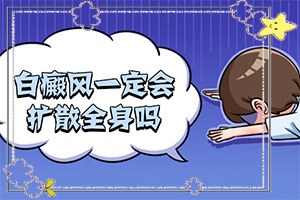 儿童白风癫能治好容易复发么