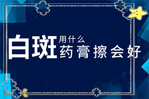 「下巴皮肤有一小块忽然变白」症状发病是什么样？好转症状有哪些