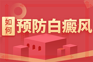 「自身有甲亢后来又出现白斑该怎么办」如何做到防治结合？该如何针对性
