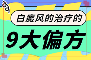 额头上四了一点白斑是怎么回事[病情加重是因为什么]白巅峰是怎么引起的?