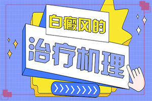 白癞风对下一代有影响吗?黑色素引起的白斑怎么治