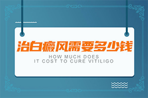 小块白斑的方法(白斑科学治疗方法是)-白癫疯能吗