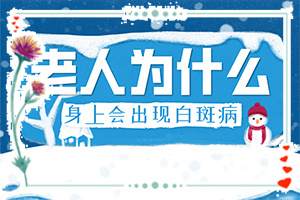 儿童脸上有白斑怎么办？治疗白斑的土办法-会怎么样